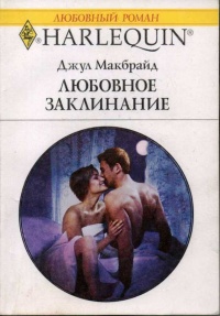 Любовное заклинание - Джул Макбрайд - Читать книги онлайн | Слушать аудиокниги онлайн | Электронная библиотека books-lib.com