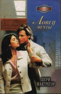Ловец мечты - Шери Макгрегор - Читать книги онлайн | Слушать аудиокниги онлайн | Электронная библиотека books-lib.com