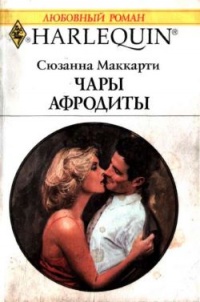 Чары Афродиты - Сюзанна Маккарти - Читать книги онлайн | Слушать аудиокниги онлайн | Электронная библиотека books-lib.com