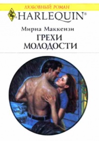 Грехи молодости - Мирна Маккензи - Читать книги онлайн | Слушать аудиокниги онлайн | Электронная библиотека books-lib.com