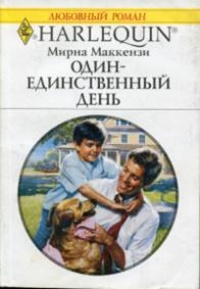 Один-единственный день - Мирна Маккензи - Читать книги онлайн | Слушать аудиокниги онлайн | Электронная библиотека books-lib.com