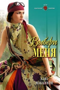 Выбери меня - Элис Маккинли - Читать книги онлайн | Слушать аудиокниги онлайн | Электронная библиотека books-lib.com