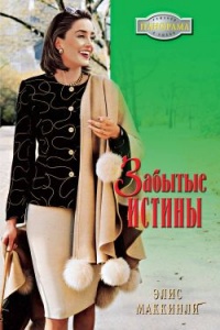 Забытые истины - Элис Маккинли - Читать книги онлайн | Слушать аудиокниги онлайн | Электронная библиотека books-lib.com
