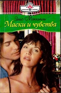 Маски и чувства - Элис Маккинли - Читать книги онлайн | Слушать аудиокниги онлайн | Электронная библиотека books-lib.com