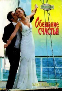 Обещание счастья - Элис Маккинли - Читать книги онлайн | Слушать аудиокниги онлайн | Электронная библиотека books-lib.com
