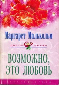 Возможно, это любовь - Маргарет Малькольм - Читать книги онлайн | Слушать аудиокниги онлайн | Электронная библиотека books-lib.com
