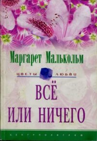 Все или ничего - Маргарет Малькольм - Читать книги онлайн | Слушать аудиокниги онлайн | Электронная библиотека books-lib.com