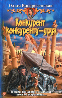 Конкурент конкуренту - друг - Ольга Воскресенская - Читать книги онлайн | Слушать аудиокниги онлайн | Электронная библиотека books-lib.com