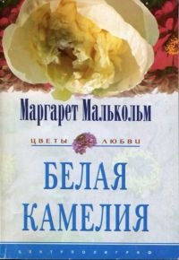 Белая камелия - Маргарет Малькольм - Читать книги онлайн | Слушать аудиокниги онлайн | Электронная библиотека books-lib.com
