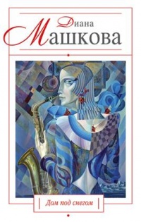Дом под снегом (сборник) - Диана Машкова - Читать книги онлайн | Слушать аудиокниги онлайн | Электронная библиотека books-lib.com