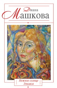 Нежное солнце Эльзаса - Диана Машкова - Читать книги онлайн | Слушать аудиокниги онлайн | Электронная библиотека books-lib.com