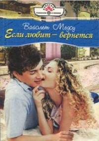 Если любит — вернется - Вайолетт Медоу - Читать книги онлайн | Слушать аудиокниги онлайн | Электронная библиотека books-lib.com