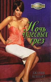 Ночь чудесных грёз - Джанин Мейнард - Читать книги онлайн | Слушать аудиокниги онлайн | Электронная библиотека books-lib.com