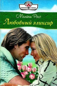 Секрет её успеха - Нора Меллон - Читать книги онлайн | Слушать аудиокниги онлайн | Электронная библиотека books-lib.com