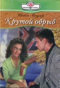 Крутой обрыв - Шейла Мидлер - Читать книги онлайн | Слушать аудиокниги онлайн | Электронная библиотека books-lib.com