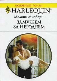 Замужем за негодяем - Мелани Милберн - Читать книги онлайн | Слушать аудиокниги онлайн | Электронная библиотека books-lib.com