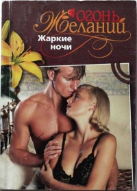 Жаркие ночи - Натали Митчелл - Читать книги онлайн | Слушать аудиокниги онлайн | Электронная библиотека books-lib.com