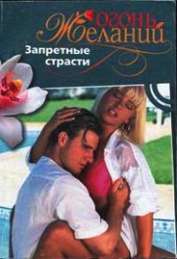 Запретные страсти - Натали Митчелл - Читать книги онлайн | Слушать аудиокниги онлайн | Электронная библиотека books-lib.com