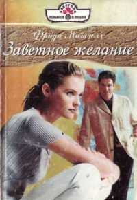 Заветное желание - Фрида Митчелл - Читать книги онлайн | Слушать аудиокниги онлайн | Электронная библиотека books-lib.com