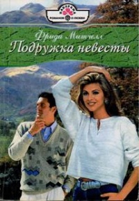 Подружка невесты - Фрида Митчелл - Читать книги онлайн | Слушать аудиокниги онлайн | Электронная библиотека books-lib.com