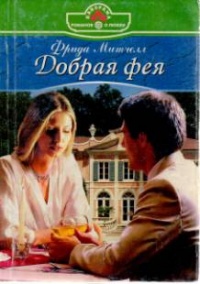 Добрая фея - Фрида Митчелл - Читать книги онлайн | Слушать аудиокниги онлайн | Электронная библиотека books-lib.com