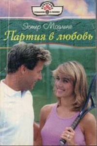 Партия в любовь - Эстер Модлинг - Читать книги онлайн | Слушать аудиокниги онлайн | Электронная библиотека books-lib.com