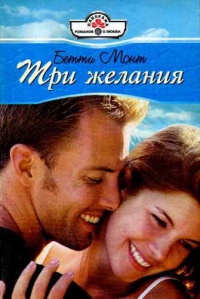 Три желания - Бетти Монт - Читать книги онлайн | Слушать аудиокниги онлайн | Электронная библиотека books-lib.com