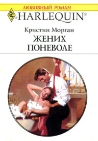 Жених поневоле - Кристин Морган - Читать книги онлайн | Слушать аудиокниги онлайн | Электронная библиотека books-lib.com