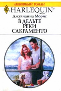 В дельте реки Сакраменто - Джулиана Морис - Читать книги онлайн | Слушать аудиокниги онлайн | Электронная библиотека books-lib.com