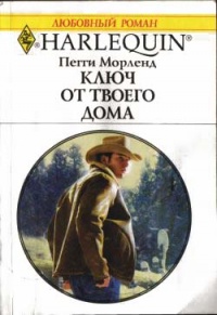 Ключ от твоего дома - Пегги Морленд - Читать книги онлайн | Слушать аудиокниги онлайн | Электронная библиотека books-lib.com