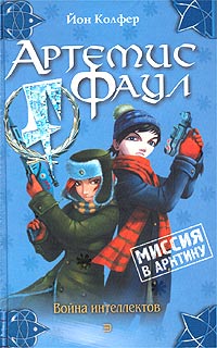 Миссия в Арктику - Йон Колфер - Читать книги онлайн | Слушать аудиокниги онлайн | Электронная библиотека books-lib.com