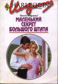 Маленький секрет большого штата - Пегги Морленд - Читать книги онлайн | Слушать аудиокниги онлайн | Электронная библиотека books-lib.com