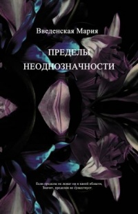 Пределы неоднозначности - Мария Введенская - Читать книги онлайн | Слушать аудиокниги онлайн | Электронная библиотека books-lib.com