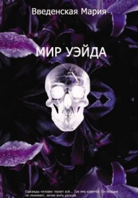 Мир Уэйда - Мария Введенская - Читать книги онлайн | Слушать аудиокниги онлайн | Электронная библиотека books-lib.com