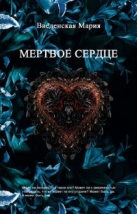 Мертвое сердце - Мария Введенская - Читать книги онлайн | Слушать аудиокниги онлайн | Электронная библиотека books-lib.com