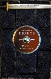 Русь изначальная - Валентин Иванов - Читать книги онлайн | Слушать аудиокниги онлайн | Электронная библиотека books-lib.com