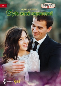 Будь моей королевой - Андреа Лоренс - Читать книги онлайн | Слушать аудиокниги онлайн | Электронная библиотека books-lib.com