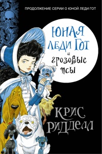 Юная леди Гот и грозовые псы - Крис Риддел - Читать книги онлайн | Слушать аудиокниги онлайн | Электронная библиотека books-lib.com