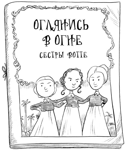 Юная леди Гот и грозовые псы Юная леди Гот и грозовые псы