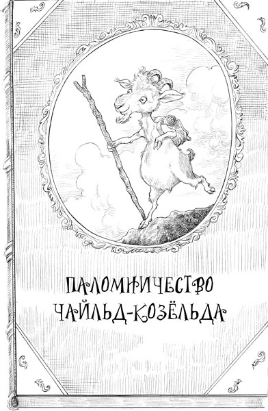 Юная леди Гот и грозовые псы Юная леди Гот и грозовые псы