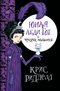 Юная леди Гот и призрак мышонка - Крис Риддел - Читать книги онлайн | Слушать аудиокниги онлайн | Электронная библиотека books-lib.com