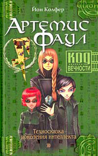 Код Вечности - Йон Колфер - Читать книги онлайн | Слушать аудиокниги онлайн | Электронная библиотека books-lib.com