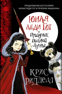 Юная леди Гот и Праздник Полной Луны - Крис Риддел - Читать книги онлайн | Слушать аудиокниги онлайн | Электронная библиотека books-lib.com