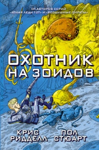 Охотник на зоидов - Пол Стюарт - Читать книги онлайн | Слушать аудиокниги онлайн | Электронная библиотека books-lib.com