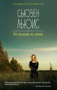 Не выходи из дома - Сьюзен Льюис - Читать книги онлайн | Слушать аудиокниги онлайн | Электронная библиотека books-lib.com