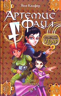 Ответный удар - Йон Колфер - Читать книги онлайн | Слушать аудиокниги онлайн | Электронная библиотека books-lib.com