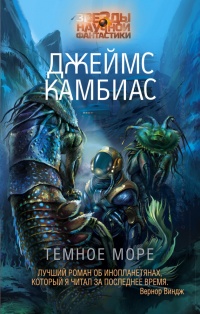 Темное Море - Джеймс Камбиас - Читать книги онлайн | Слушать аудиокниги онлайн | Электронная библиотека books-lib.com