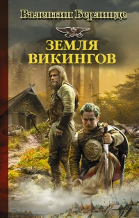 Земля викингов - Валентин Берлинде - Читать книги онлайн | Слушать аудиокниги онлайн | Электронная библиотека books-lib.com