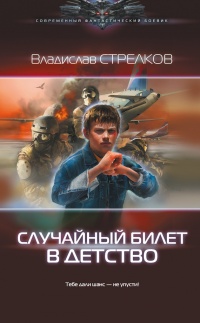 Случайный билет в детство - Владислав Стрелков - Читать книги онлайн | Слушать аудиокниги онлайн | Электронная библиотека books-lib.com