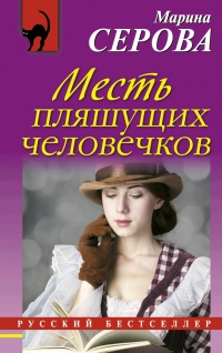 Месть пляшущих человечков - Марина Серова - Читать книги онлайн | Слушать аудиокниги онлайн | Электронная библиотека books-lib.com
